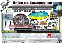 Пошук загублених речей металошукачем під водою і на суші.... Оголошення Bazarok.ua