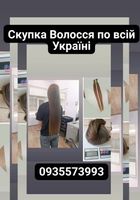 Продати волосся в Києві та по всій Україні -... оголошення Bazarok.ua