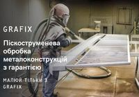 Піскоструменева обробка 9-метрових металоконструкцій з гарантією... Объявления Bazarok.ua