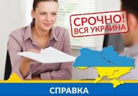 Справка о доходах Довідка з місця роботи... Оголошення Bazarok.ua