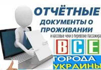 Купить документы командировочные отчетные за проживание и проезд по... Объявления Bazarok.ua