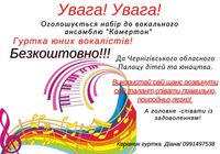 Вокальний ансамбль Камертон безкоштовно... Оголошення Bazarok.ua