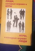 Продам книгу Еріка Берна: Люди, які грають в ігри... оголошення Bazarok.ua