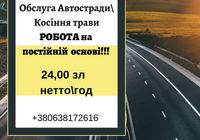 Обслуга автостради Варшава... оголошення Bazarok.ua