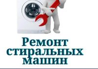 Ремонт пральних машин, ремонт та чистка водонагрівачів... Оголошення Bazarok.ua