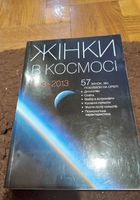 Жінки в космосі. книга... Оголошення Bazarok.ua