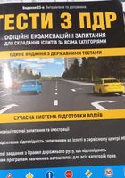 Тести з ПДР 23-е видання... оголошення Bazarok.ua