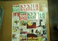 Журналы Кухня и ванная 2шт.... Объявления Bazarok.ua