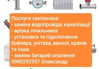 Послуги сантехніка... Оголошення Bazarok.ua