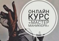 Онлайн курс МАСТЕР МАНИКЮРА... Оголошення Bazarok.ua
