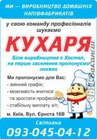 Запрошуемо кухаря... Оголошення Bazarok.ua