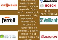 РЕМОНТ ГАЗОВИХ И ЕЛЕКТИЧЕСКИЕ КОТЛОВ... Оголошення Bazarok.ua