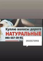 Продать волосы дорого -куплю волося -0935573993-https://volosnatural.com... оголошення Bazarok.ua