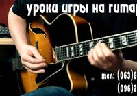Уроки игры на гитаре, электрогитаре, бас-гитаре. Цены довоенные... оголошення Bazarok.ua
