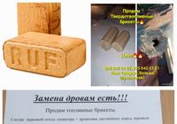 Продам топливные Брикеты... Объявления Bazarok.ua