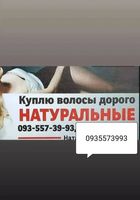 Продать волосся в Запоріжжі та по Україні -0935573993- https;//volosnatural.com... оголошення Bazarok.ua