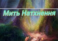 Ел. Книга Мить Натхнення... Оголошення Bazarok.ua