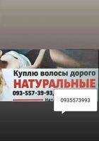 Продать волосы Буча, купую волося по Украине 24/7-0935573993-volosnatural... Объявления Bazarok.ua