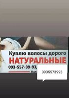 Продать волосы Киев, куплю волося Киев и по всей... Объявления Bazarok.ua