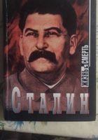 Книга о жизни Сталина,, Жизнь и смерть,,... Объявления Bazarok.ua