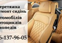 Перетяжка салона автомобілів... оголошення Bazarok.ua