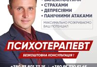 Психолог Психотерапевт... оголошення Bazarok.ua