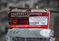 Комплект вкладишів коренних ВАЗ 2101-2107 0,25 ЗМЗ... Объявления Bazarok.ua