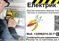 Послуги електрика... Оголошення Bazarok.ua