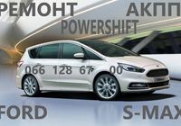 Ремонт АКПП Ford S-Max бюджетний та гарантійний MPS6 #... Объявления Bazarok.ua