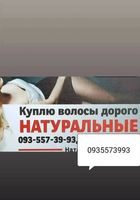 Продать волосы, купую волося по Украине 24 7-0935573993-volosnatural.com... Оголошення Bazarok.ua