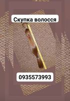 Продать волосы, куплю волосся по Украине 24/7-0935573993... Оголошення Bazarok.ua