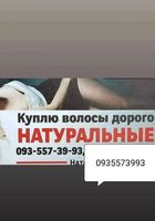 Скупка волосся в Киеве и по Украине 24/7-0935573993-volosnatural.com... Оголошення Bazarok.ua