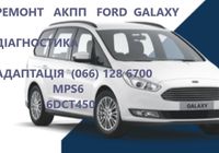 Ремонт АКПП Ford Galaxy powershift DCT450 бюджетний & гарантійний... Объявления Bazarok.ua