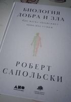 Продам книгу Р. САПОЛЬСКИ Биология добра и зла... Объявления Bazarok.ua