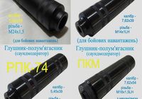 Глушники від виробника для АК усіх модифікацій... Оголошення Bazarok.ua
