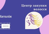 Продать волосы дорого по Україні 24/7-0935573993-volosnatural.com... Объявления Bazarok.ua