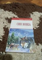 Син вовка. Книга... Объявления Bazarok.ua