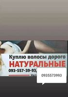 Продать волосы дорого, купую волосся -0935573993... Объявления Bazarok.ua
