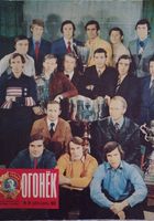 Журнал Огонек 1975 года... Объявления Bazarok.ua