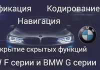 Навигация , Русификация,кодирование, BMW E, F и G серии... Объявления Bazarok.ua
