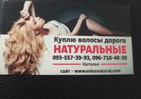 Продати волосся, куплю волося-0935573993,0967184830... Оголошення Bazarok.ua
