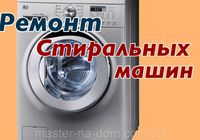 Пропоную послуги якісного ремонту пральних машин та бойлерів... Оголошення Bazarok.ua