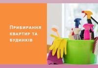 Прибирання квартир будинків... Объявления Bazarok.ua