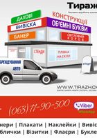 Вивіски,банери,таблички,листівки,флаєри,постери,наклейки,візитки... Оголошення Bazarok.ua