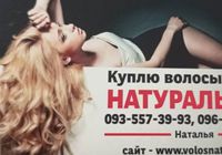 Продать волосы, куплю волося 24/7-0935573993... Оголошення Bazarok.ua