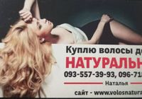 Продать волосы, куплю волосся по Україні -0935573993... Объявления Bazarok.ua