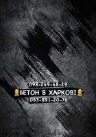 Доставка бетона Харьков/область... Оголошення Bazarok.ua