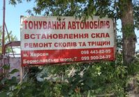Тонування автомобілів, ремонт лобового скла.... Оголошення Bazarok.ua