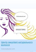 Продать волосы, куплю волосся+0935573993... Оголошення Bazarok.ua