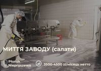 Прибирання виробничих приміщень(салати)... Оголошення Bazarok.ua
